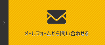 メールでのお問い合わせ