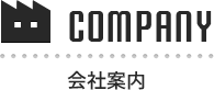 会社案内