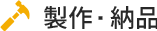 製作・納品