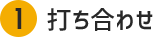 打ち合わせ