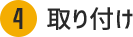 取り付け