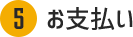 お支払い