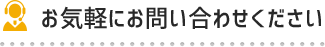 お気軽にお問い合わせください