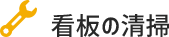 看板の清掃