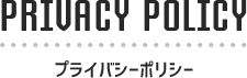 プライバシーポリシー