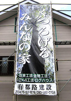 懸垂幕・横断幕 写真