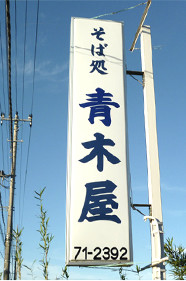 袖看板(突出し看板) 写真