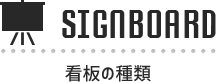 看板の種類