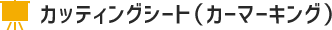 カッティングシート（カーマーキング）