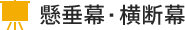 懸垂幕・横断幕