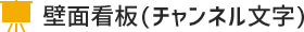 壁面看板(チャンネル文字)