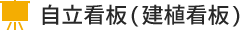 自立看板(建植看板)