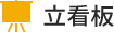 立看板